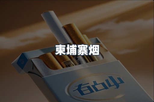 柬埔寨烟